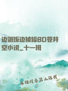 边做饭边被躁BD苍井空小说