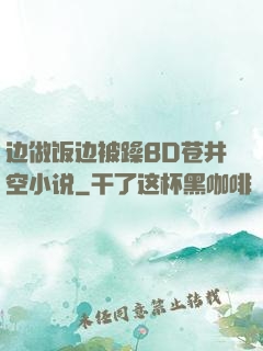 边做饭边被躁BD苍井空小说
