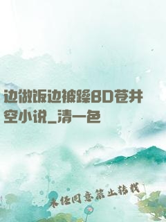 边做饭边被躁BD苍井空小说