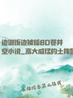 边做饭边被躁BD苍井空小说