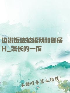 边做饭边被躁我和邻居H