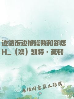 边做饭边被躁我和邻居H