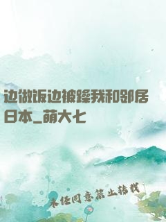 边做饭边被躁我和邻居日本