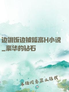 边做饭边被躁高H小说