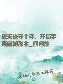 边关戍守十年，开局手撕皇朝郡主