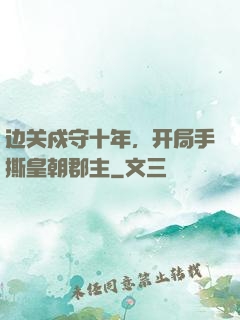 边关戍守十年，开局手撕皇朝郡主