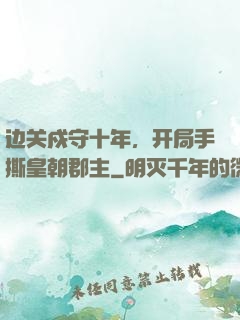 边关戍守十年，开局手撕皇朝郡主
