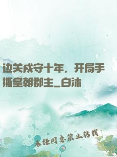 边关戍守十年，开局手撕皇朝郡主