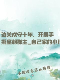 边关戍守十年，开局手撕皇朝郡主