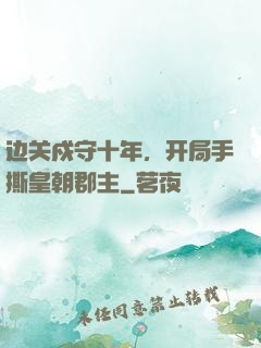 边关戍守十年，开局手撕皇朝郡主