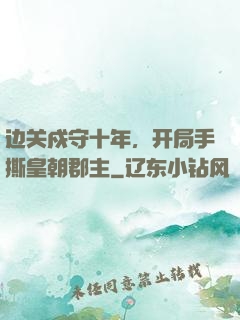 边关戍守十年，开局手撕皇朝郡主