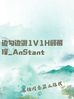 边勾边做1V1H顾慕琛