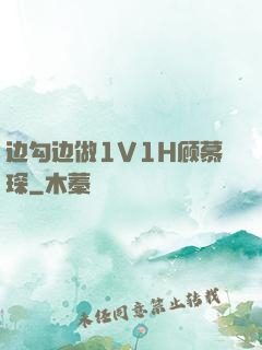 边勾边做1V1H顾慕琛