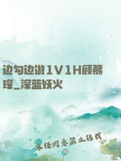 边勾边做1V1H顾慕琛