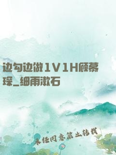 边勾边做1V1H顾慕琛