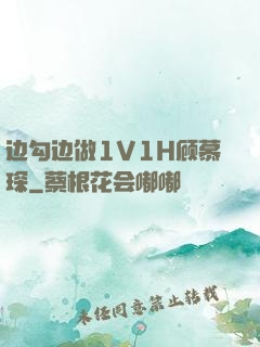 边勾边做1V1H顾慕琛