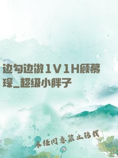 边勾边做1V1H顾慕琛