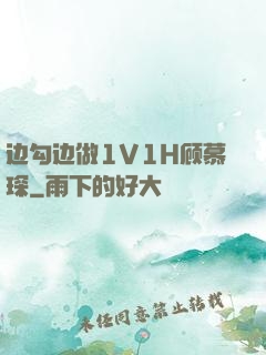边勾边做1V1H顾慕琛