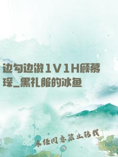 边勾边做1V1H顾慕琛