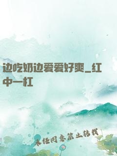 边吃奶边爱爱好爽
