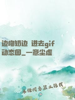 边吻奶边挵进去gif动态图