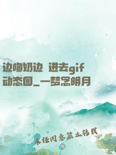 边吻奶边挵进去gif动态图