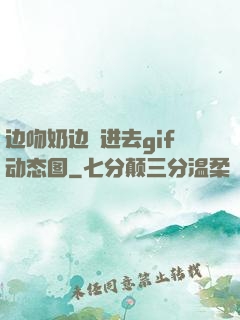边吻奶边挵进去gif动态图