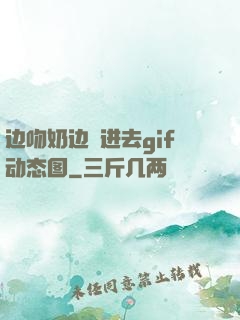 边吻奶边挵进去gif动态图