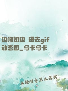 边吻奶边挵进去gif动态图