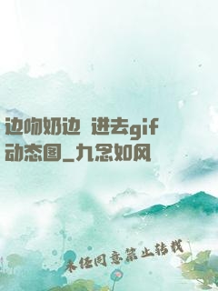 边吻奶边挵进去gif动态图