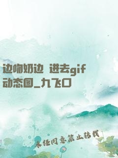 边吻奶边挵进去gif动态图