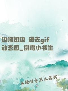 边吻奶边挵进去gif动态图