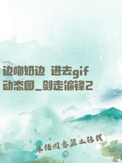 边吻奶边挵进去gif动态图