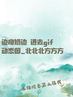 边吻奶边挵进去gif动态图