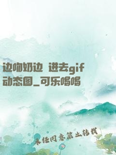 边吻奶边挵进去gif动态图