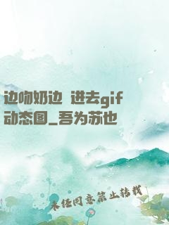 边吻奶边挵进去gif动态图