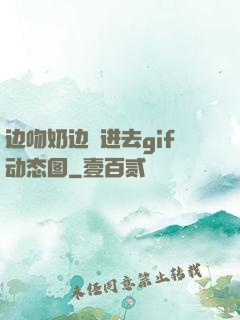 边吻奶边挵进去gif动态图