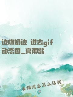 边吻奶边挵进去gif动态图
