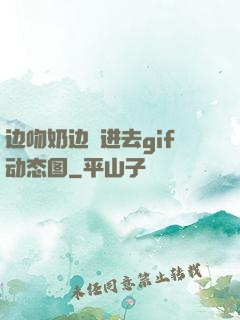 边吻奶边挵进去gif动态图