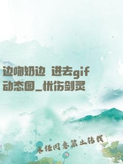 边吻奶边挵进去gif动态图