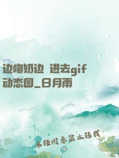 边吻奶边挵进去gif动态图