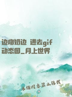 边吻奶边挵进去gif动态图