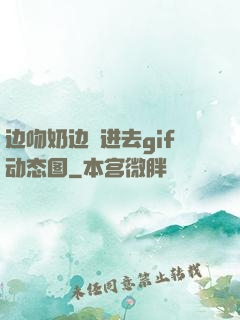 边吻奶边挵进去gif动态图