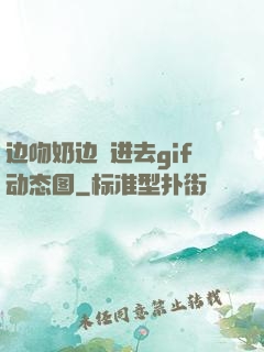 边吻奶边挵进去gif动态图