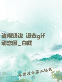 边吻奶边挵进去gif动态图