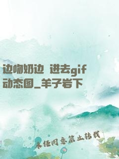 边吻奶边挵进去gif动态图