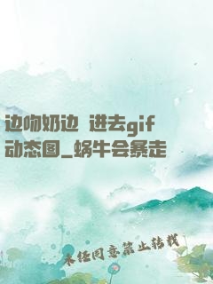 边吻奶边挵进去gif动态图