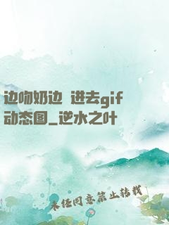 边吻奶边挵进去gif动态图