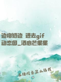 边吻奶边挵进去gif动态图