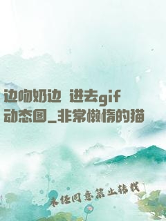 边吻奶边挵进去gif动态图